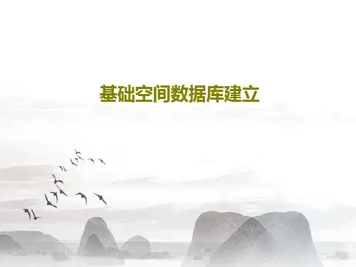 基础空间数据库建立共63页文档