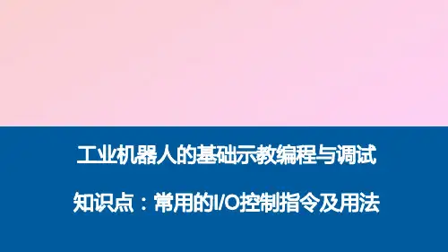 工业机器人的基础示教编程与调试知识点：常用的IO控制指令及用法