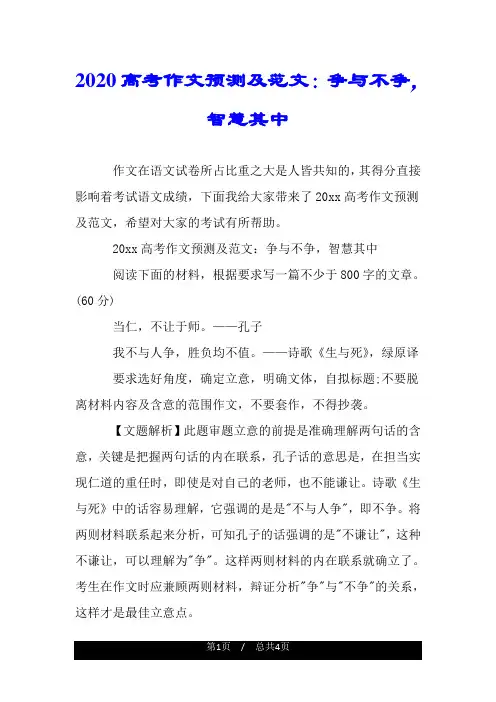 2020高考作文预测及范文：争与不争,智慧其中.doc