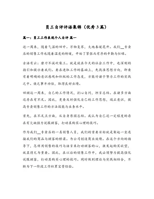 员工自评评语集锦(优秀3篇)