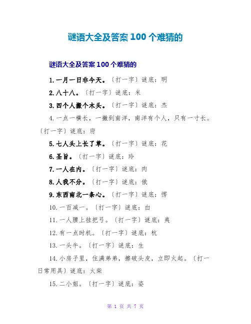 谜语大全及答案100个难猜的