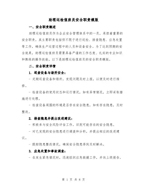 助理运检值班员安全职责模版（4篇）