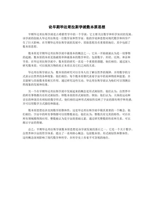 论早期毕达哥拉斯学派数本原思想