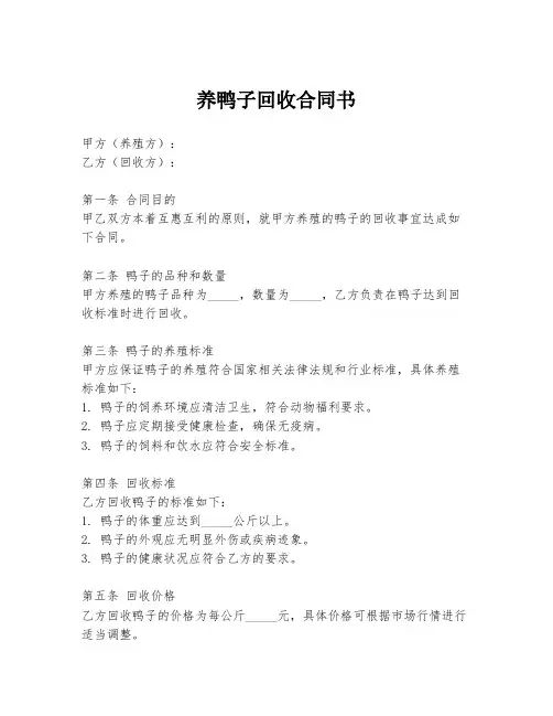 养鸭子回收合同书