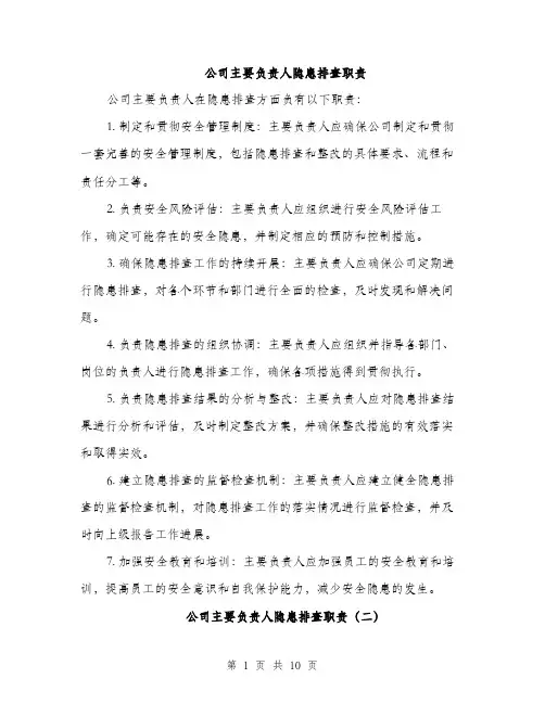 公司主要负责人隐患排查职责(4篇)