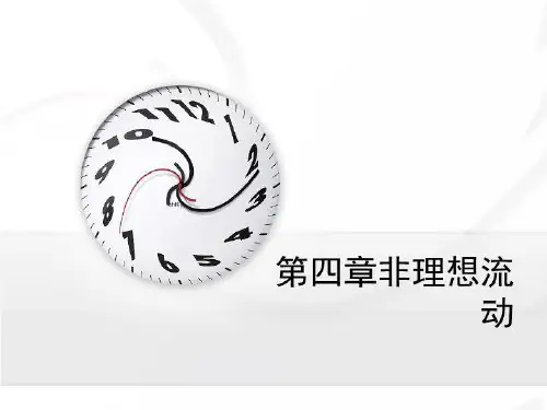第四章非理想流动