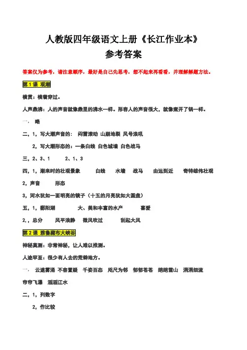 人教版四年级语文上册长江作业参考答案
