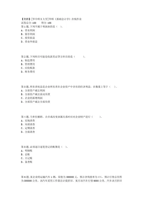 18秋季华师《基础会计学》在线作业1