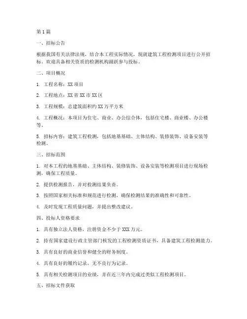 建筑工程检测招标(3篇)