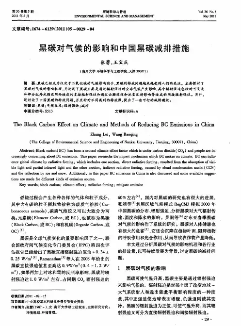 黑碳对气候的影响和中国黑碳减排措施