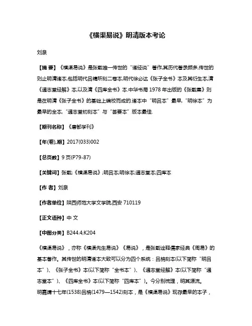 《横渠易说》明清版本考论