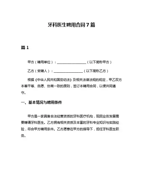 牙科医生聘用合同7篇