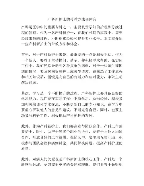 产科新护士的带教方法和体会