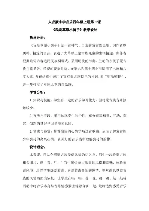 最新人音版小学音乐四年级上册第9课《我是草原小骑手》优质课教案设计2篇