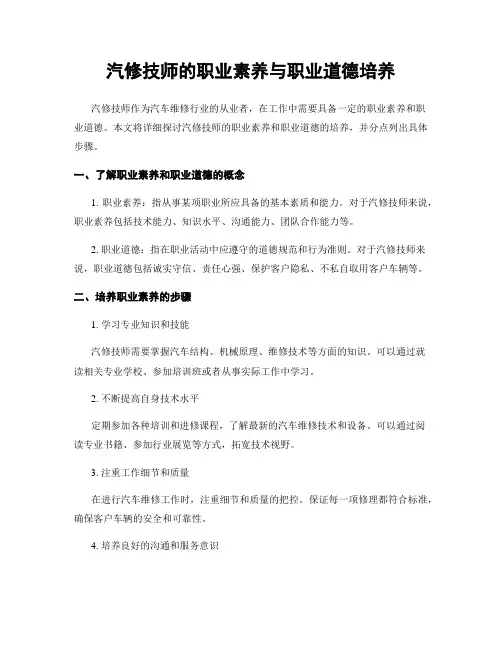 汽修技师的职业素养与职业道德培养