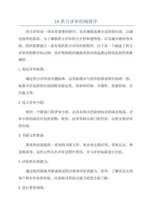 10供方评审控制程序