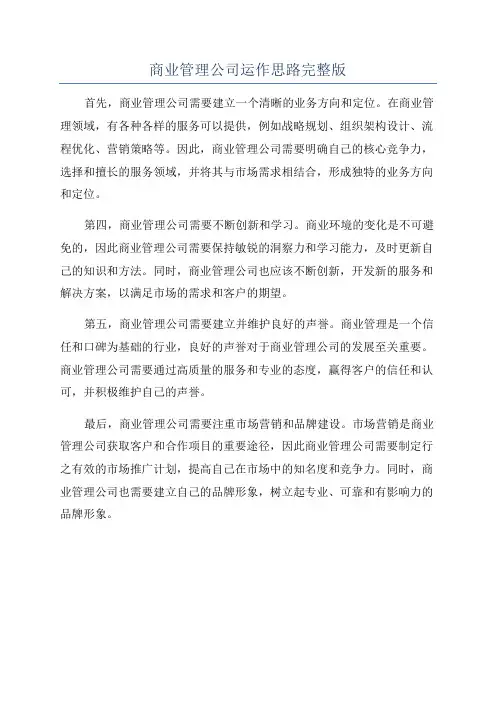 商业管理公司运作思路完整版