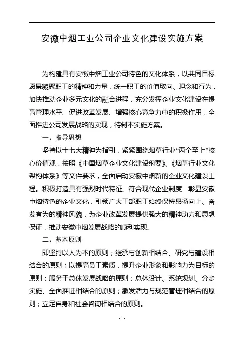 安徽中烟工业公司企业文化建设实施方案
