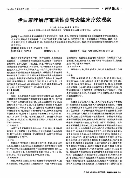 伊曲康唑治疗霉菌性食管炎临床疗效观察