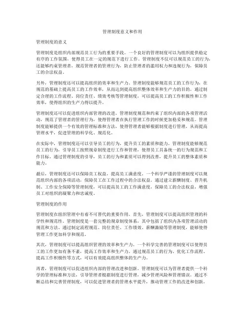 管理制度意义和作用