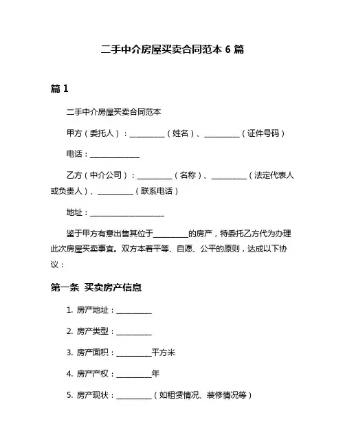 二手中介房屋买卖合同范本6篇