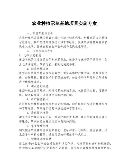 农业种植示范基地项目实施方案