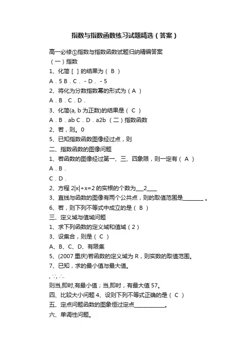 指数与指数函数练习试题精选（答案）