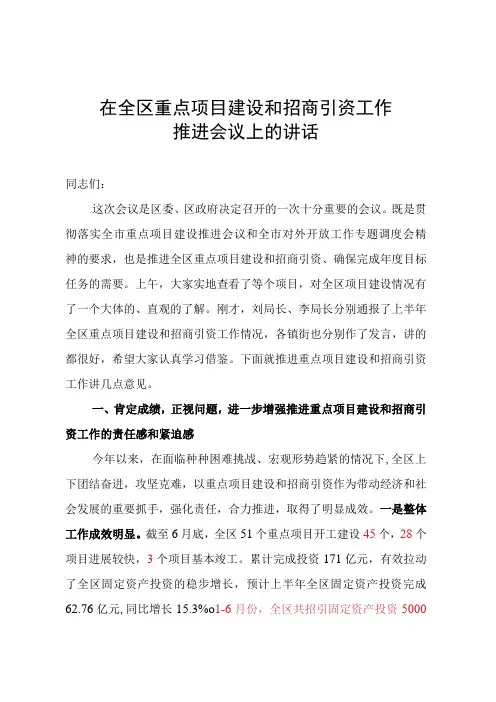在全区重点项目建设和招商引资工作推进会议上的讲话