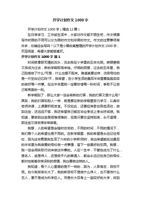 开学计划作文1000字