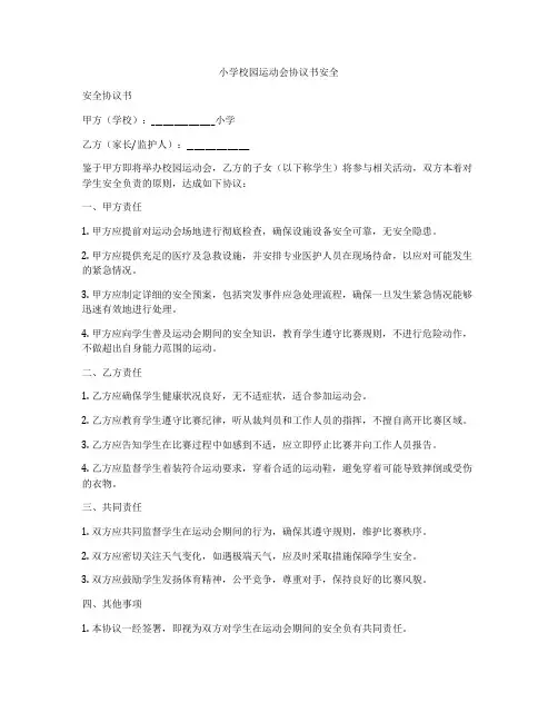 小学校园运动会协议书安全