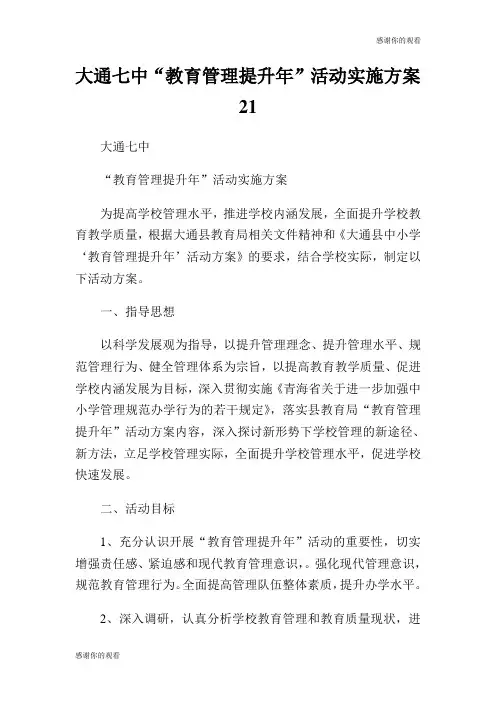 大通七中“教育管理提升年”活动实施方案.doc