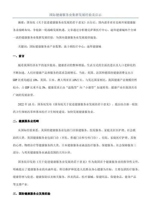 国际健康服务业集群发展经验及启示