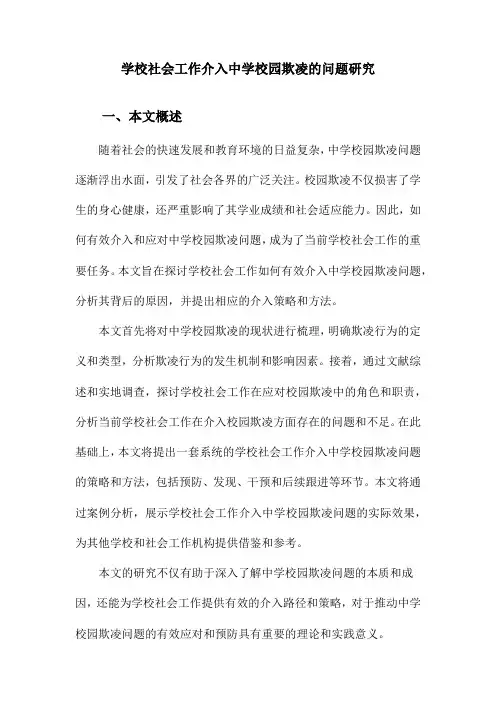 学校社会工作介入中学校园欺凌的问题研究