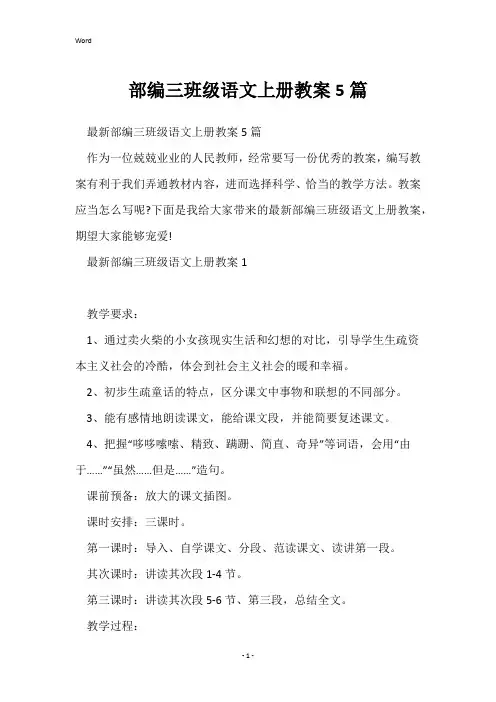 部编三年级语文上册教案5篇
