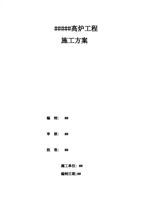 高炉基础混凝土施工方案
