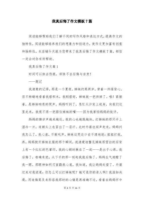 我真后悔了作文模板7篇
