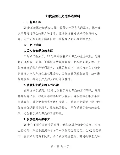 妇代会主任先进事迹材料