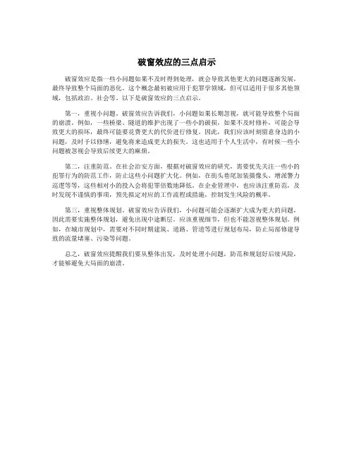 破窗效应的三点启示