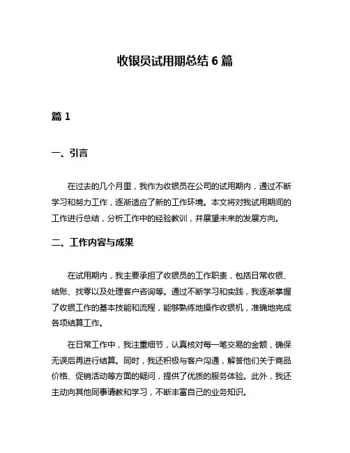 收银员试用期总结6篇