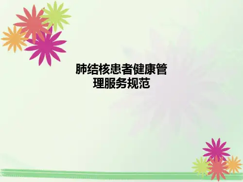 肺结核患者健康管理服务规范