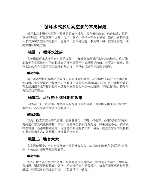 循环水式多用真空泵的常见问题
