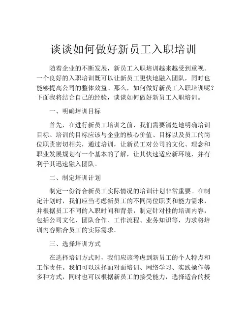 谈谈如何做好新员工入职培训