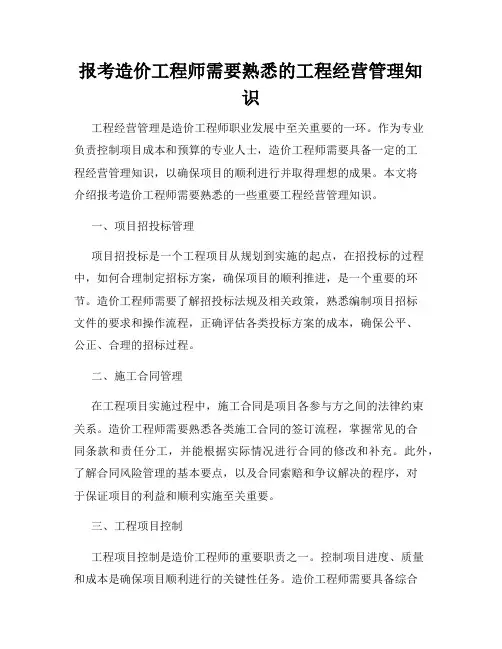 报考造价工程师需要熟悉的工程经营管理知识