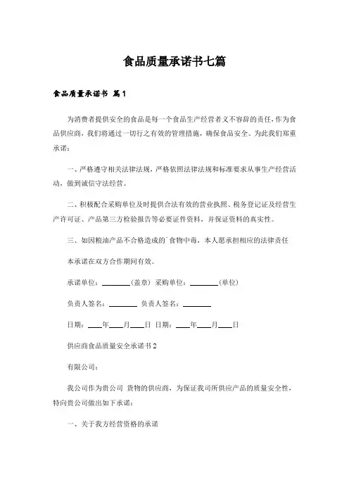 食品质量承诺书七篇