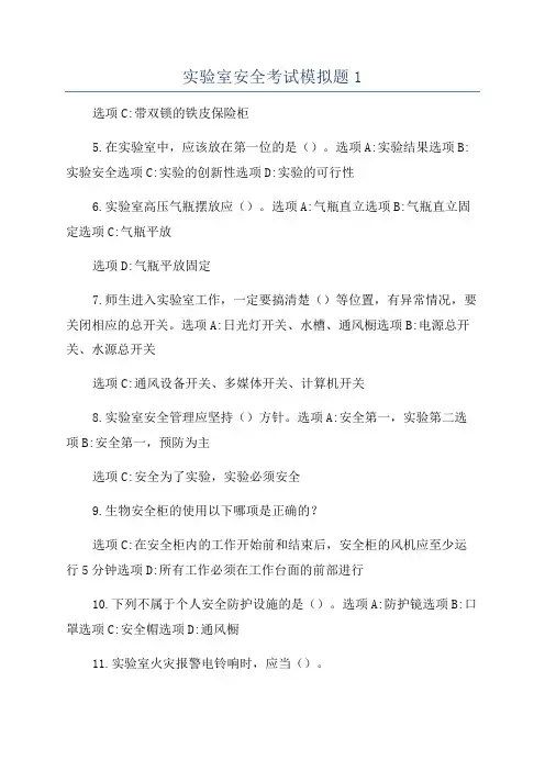 实验室安全考试模拟题1