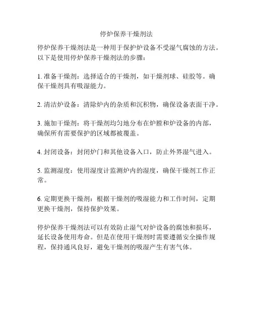 停炉保养干燥剂法