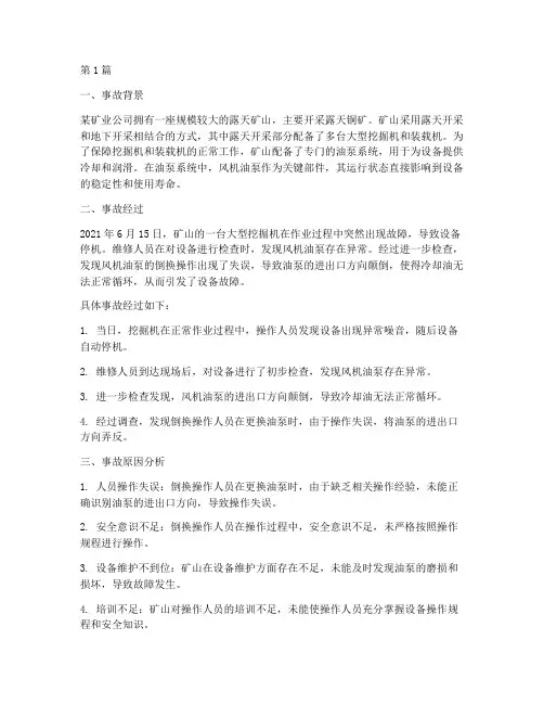 风机油泵倒换事故案例(2篇)