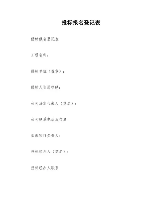 投标报名登记表