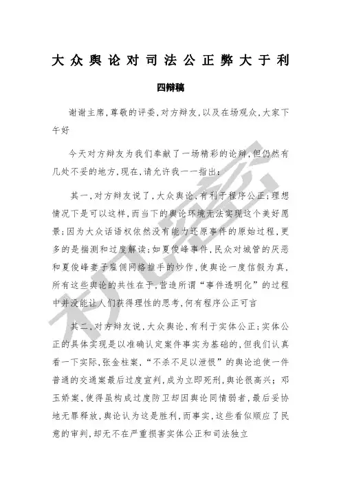 大众舆论对司法公正弊大于利四辩稿