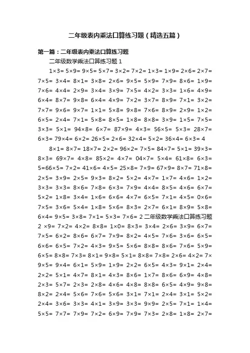 二年级表内乘法口算练习题（精选五篇）